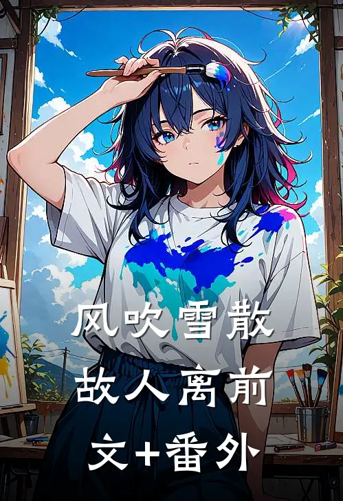 风吹雪散故人离前文+番外