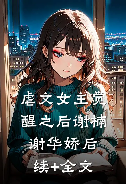 虐文女主觉醒之后谢楠谢华娇后续+全文
