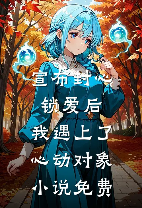 宣布封心锁爱后，我遇上了心动对象小说免费