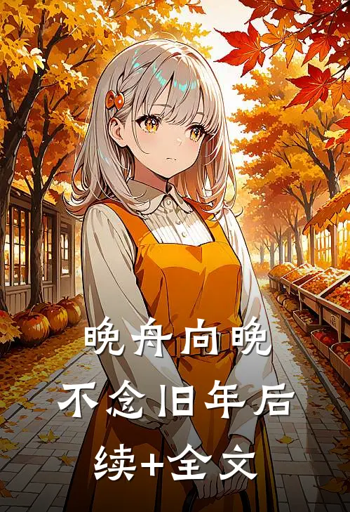 晚舟向晚，不念旧年后续+全文