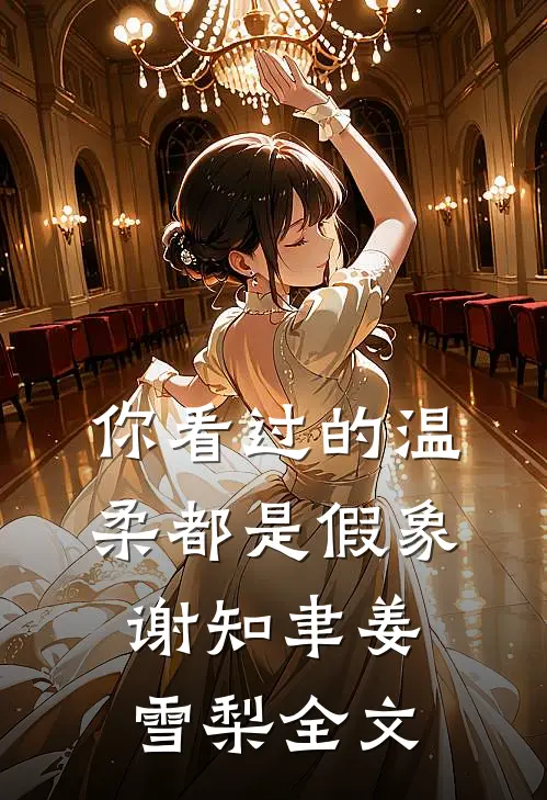 你看过的温柔都是假象谢知聿姜雪梨全文