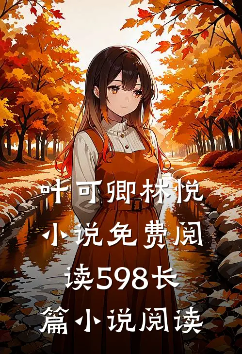 叶可卿林悦小说免费阅读598长篇小说阅读