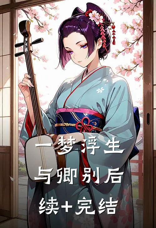 一梦浮生与卿别后续+完结