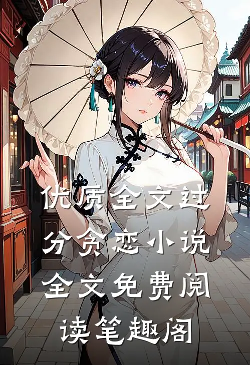 优质全文过分贪恋小说全文免费阅读笔趣阁