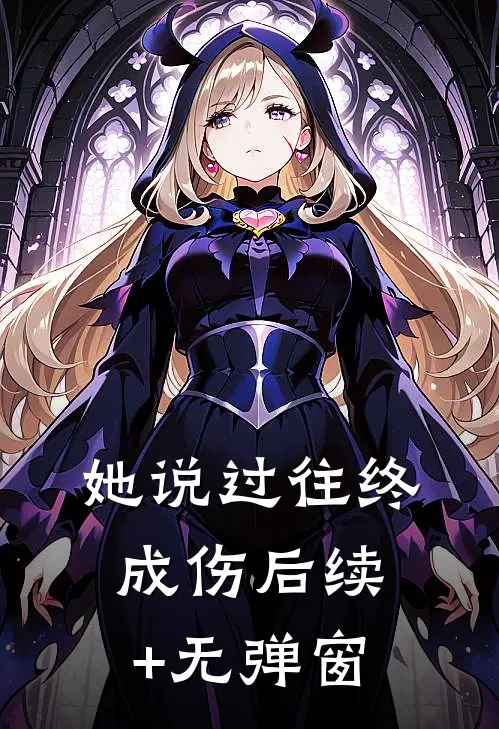 她说过往终成伤后续+无弹窗