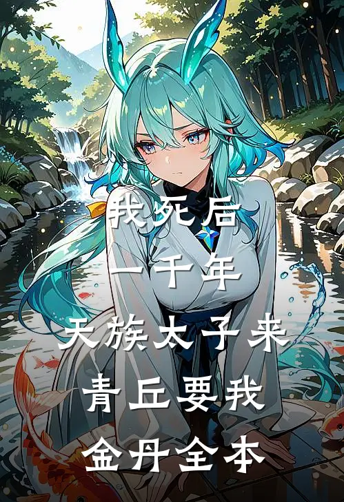 我死后一千年，天族太子来青丘要我金丹全本