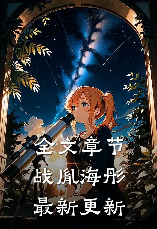 全文章节战胤海彤最新更新