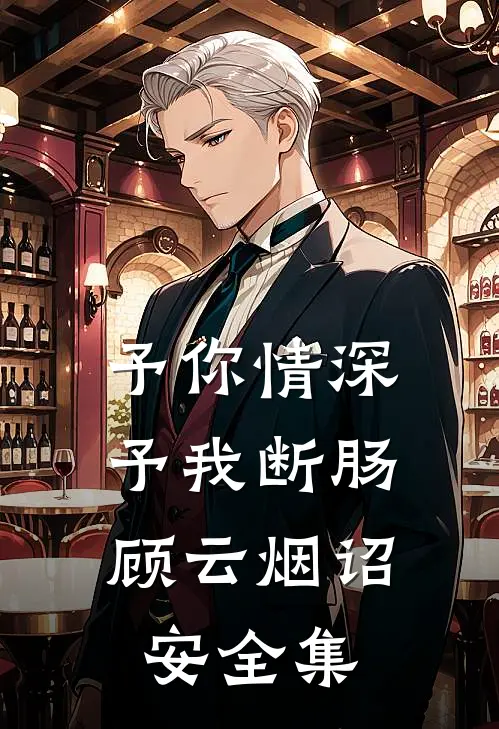 予你情深，予我断肠: 顾云烟诏安 全集