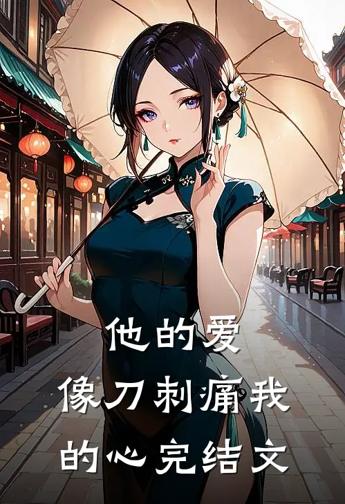他的爱，像刀刺痛我的心完结文