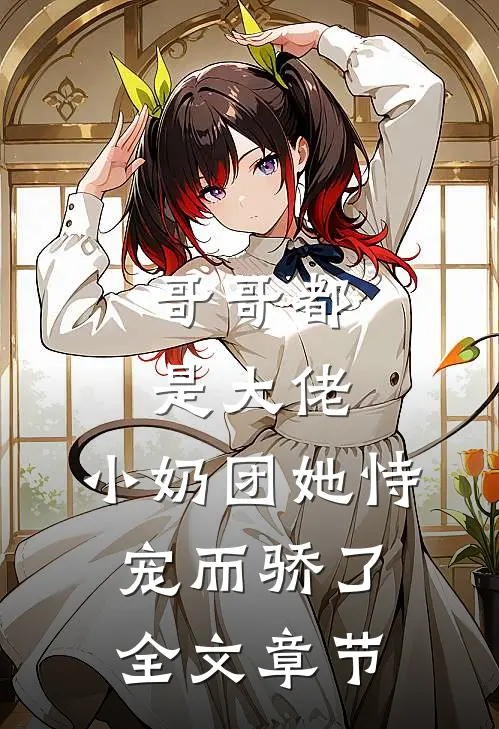 哥哥都是大佬，小奶团她恃宠而骄了全文章节
