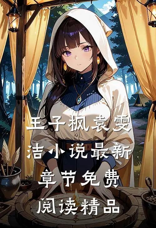 王子枫袁雯洁小说最新章节免费阅读精品