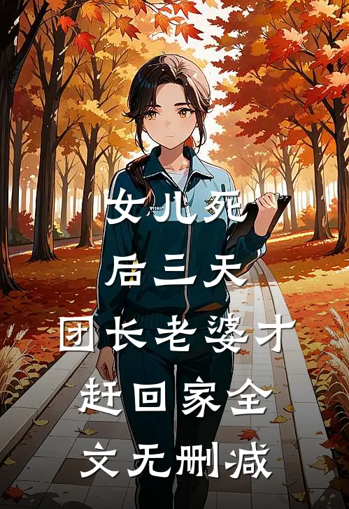 女儿死后三天，团长老婆才赶回家全文无删减