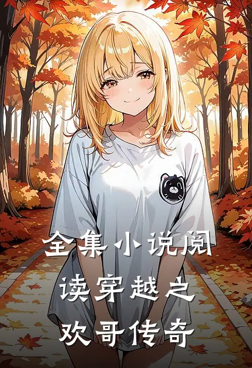 全集小说阅读穿越之欢哥传奇