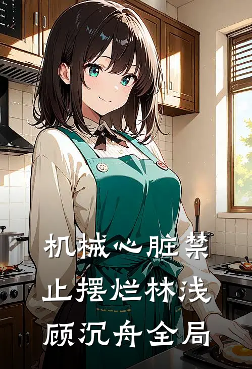 机械心脏禁止摆烂林浅顾沉舟全局