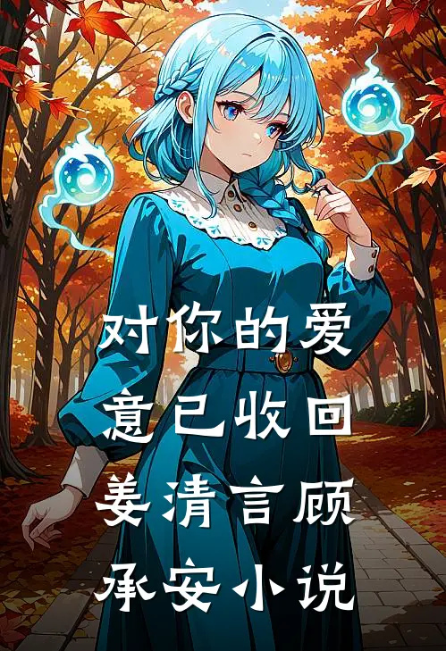 对你的爱意已收回姜清言顾承安小说