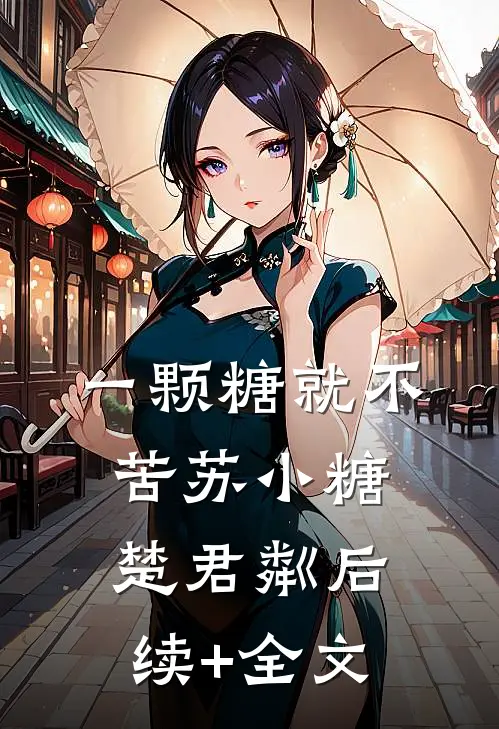 一颗糖就不苦苏小糖楚君粼后续+全文