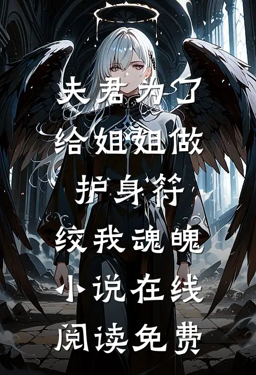 夫君为了给姐姐做护身符，绞我魂魄小说在线阅读免费