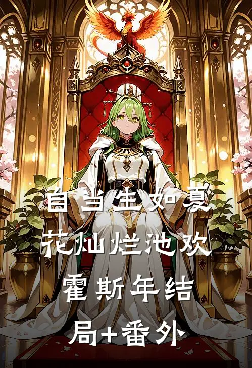 自当生如夏花灿烂池欢霍斯年结局+番外
