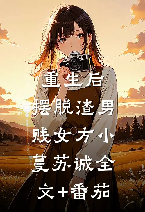 重生后，摆脱渣男贱女方小蔓苏诚全文+番茄