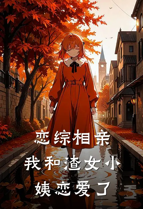 恋综相亲：我和渣女小姨恋爱了
