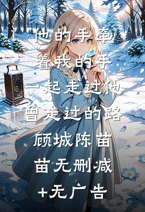 他的手牵着我的手，一起走过他曾走过的路顾城陈苗苗无删减+无广告
