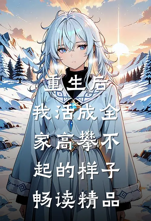 重生后，我活成全家高攀不起的样子畅读精品