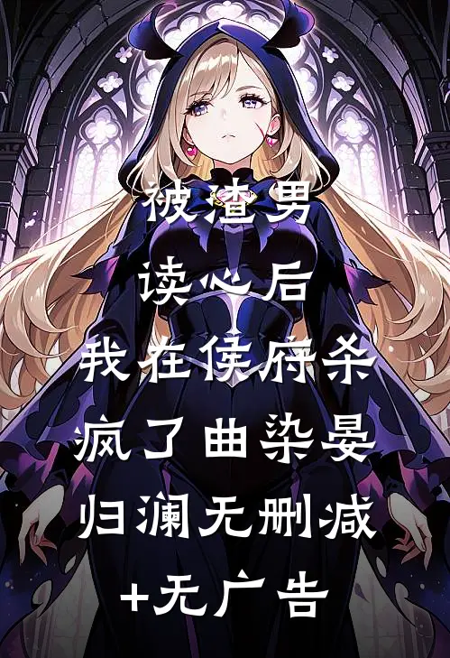 被渣男读心后，我在侯府杀疯了曲染晏归澜无删减+无广告
