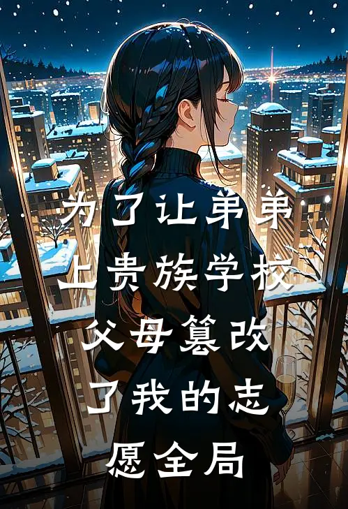 为了让弟弟上贵族学校，父母篡改了我的志愿全局