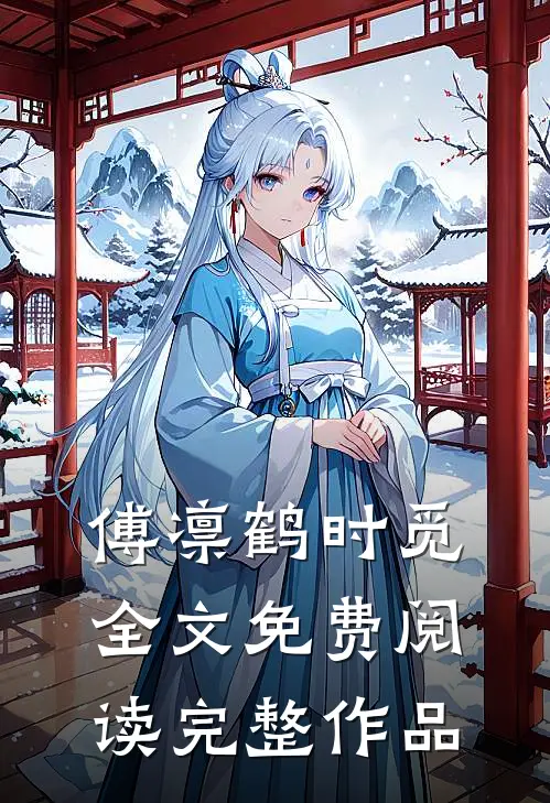 傅凛鹤时觅全文免费阅读完整作品