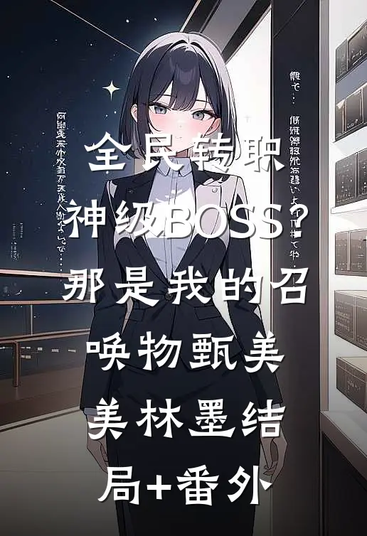 全民转职：神级BOSS？那是我的召唤物甄美美林墨结局+番外