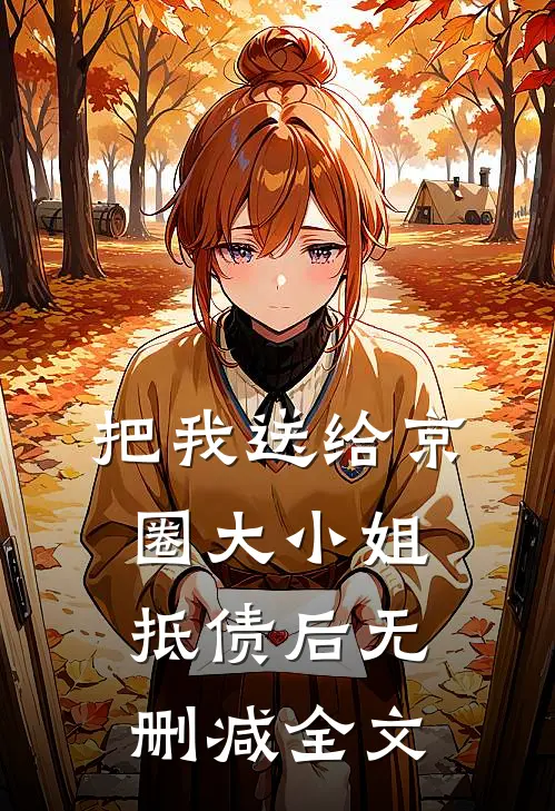把我送给京圈大小姐抵债后无删减全文