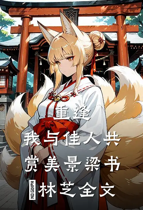 重逢：我与佳人共赏美景梁书媞林芝全文