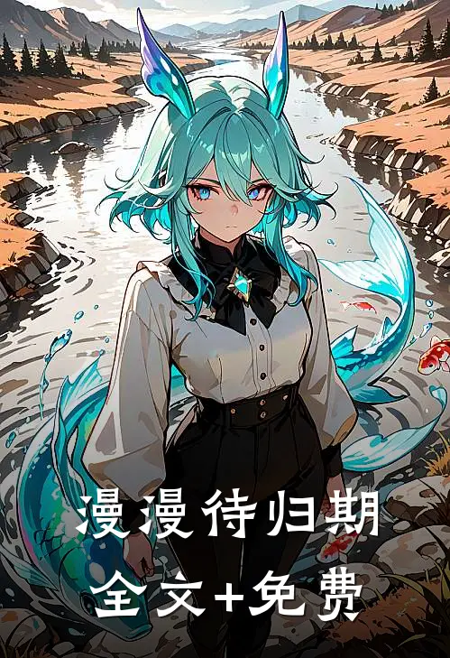 漫漫待归期全文+免费