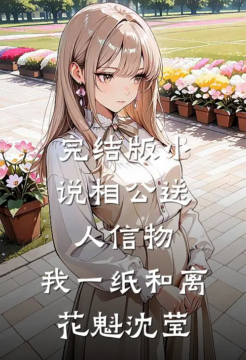 完结版小说相公送人信物，我一纸和离花魁沈莹