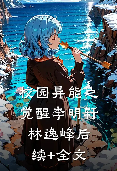 校园异能之，觉醒李明轩林逸峰后续+全文
