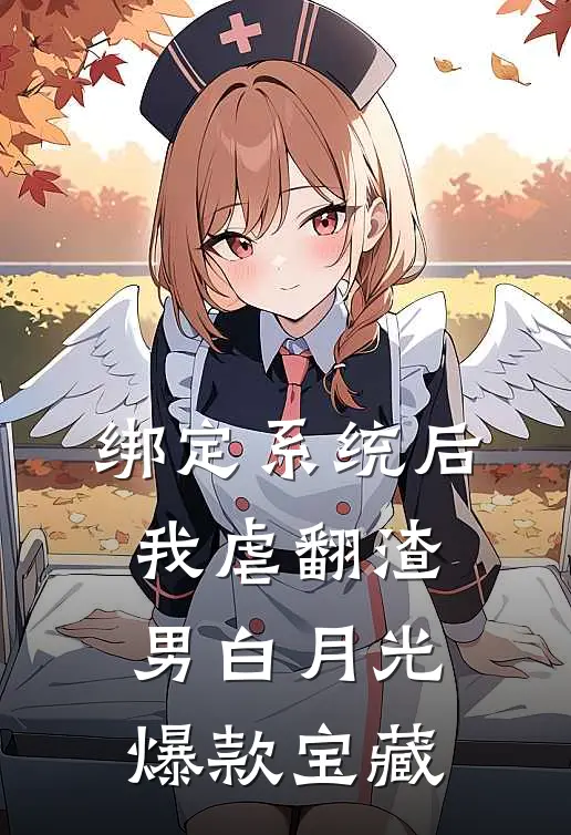 绑定系统后，我虐翻渣男白月光爆款宝藏