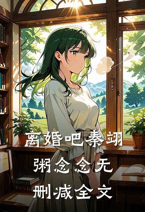 离婚吧秦翊粥念念无删减全文