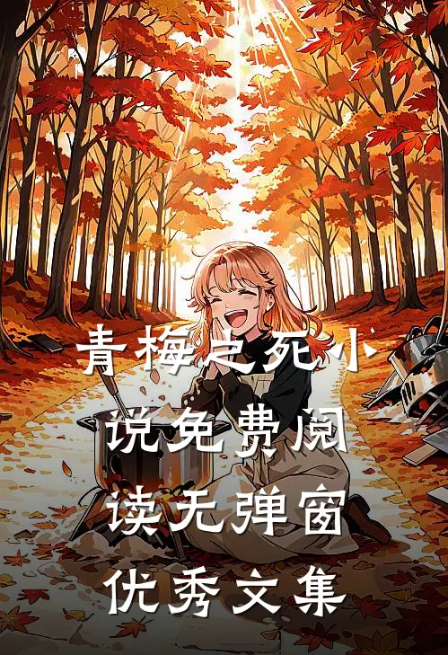 青梅之死小说免费阅读无弹窗优秀文集