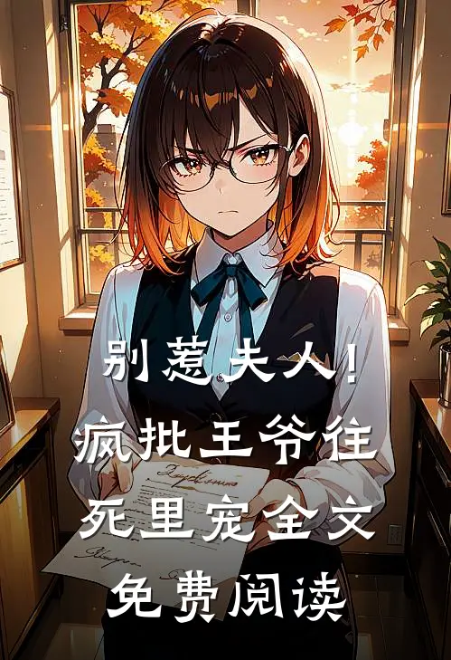 别惹夫人!疯批王爷往死里宠全文免费阅读