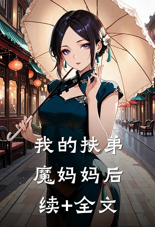 我的扶弟魔妈妈后续+全文