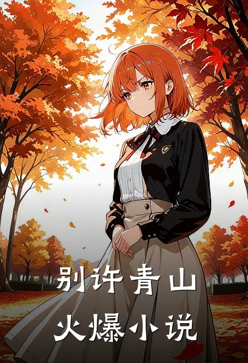别许青山火爆小说