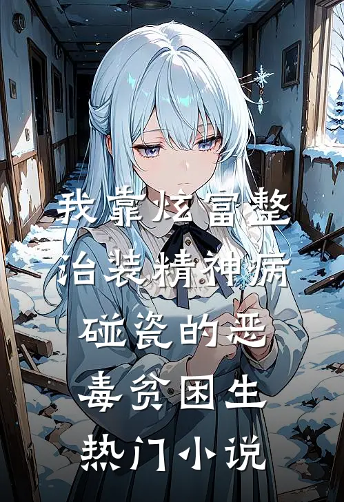 我靠炫富整治装精神病碰瓷的恶毒贫困生热门小说