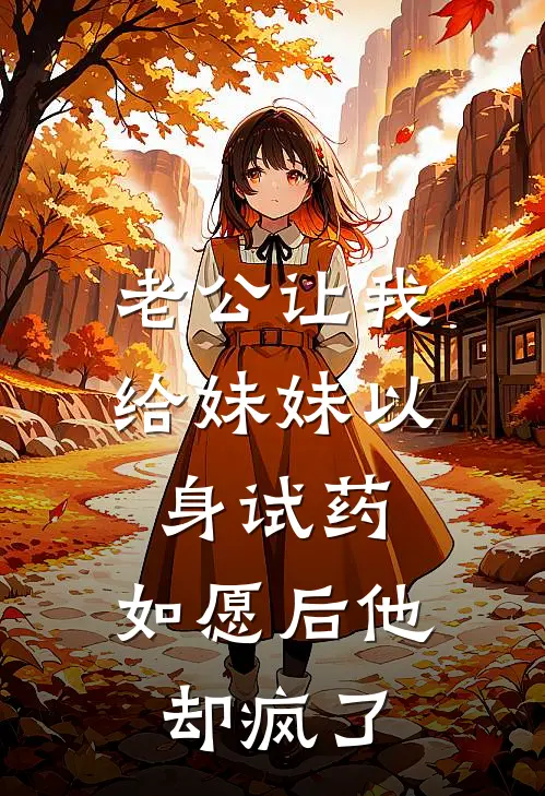 老公让我给妹妹以身试药，如愿后他却疯了