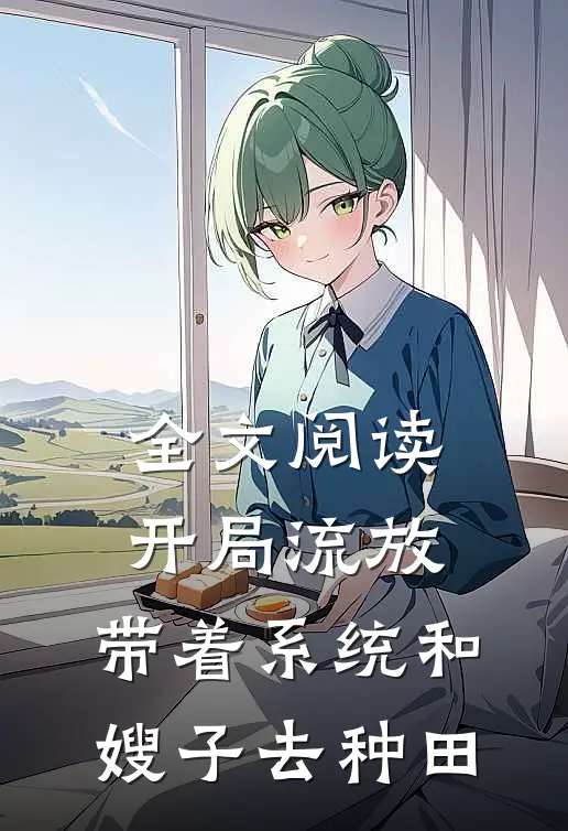 全文阅读开局流放：带着系统和嫂子去种田
