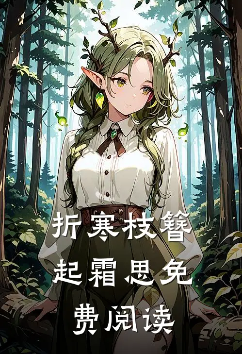 折寒枝簪起霜思免费阅读