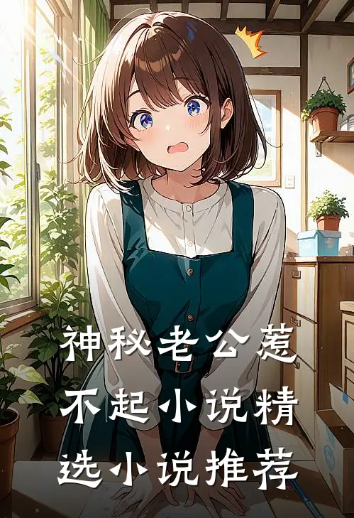 神秘老公惹不起 小说精选小说推荐