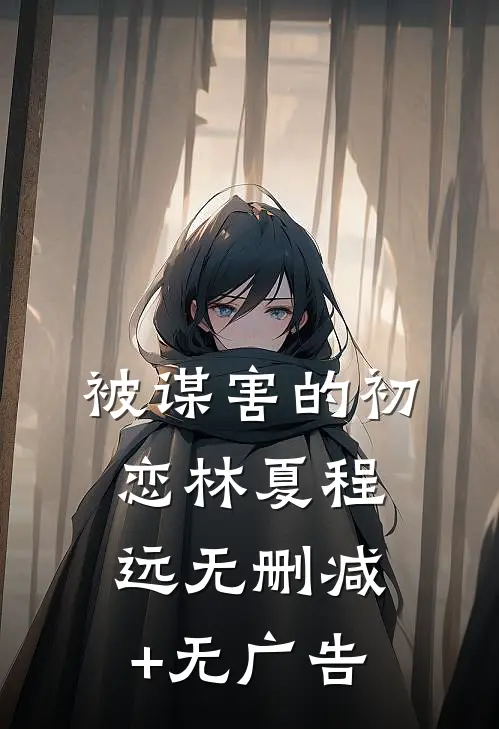 被谋害的初恋林夏程远无删减+无广告