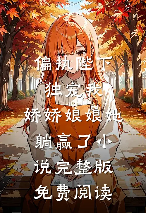 偏执陛下独宠我，娇娇娘娘她躺赢了小说完整版免费阅读