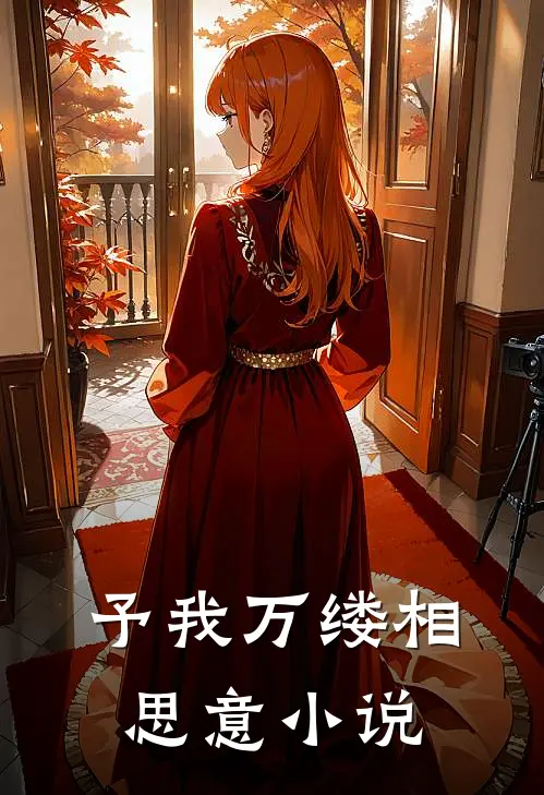 予我万缕相思意小说