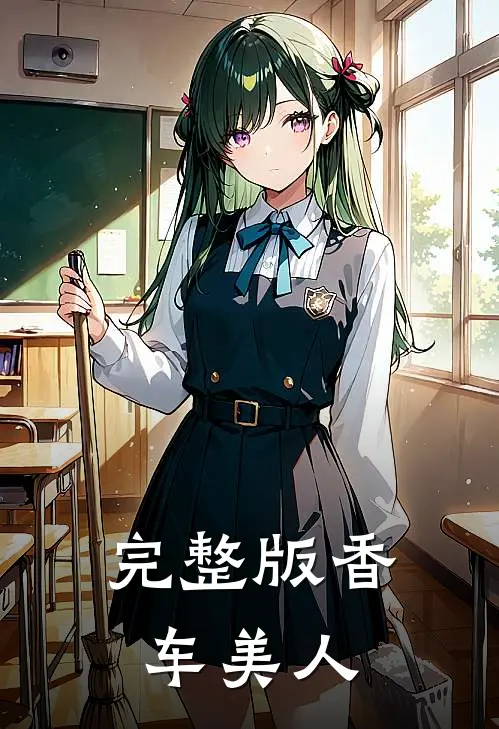 完整版香车美人